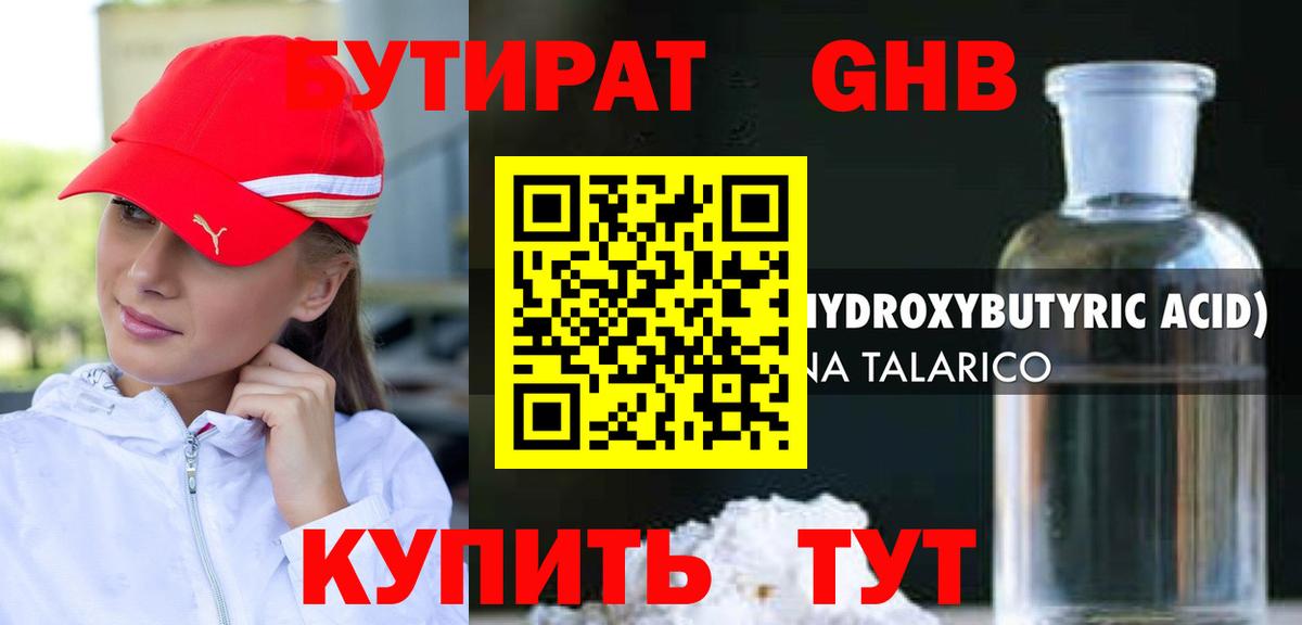 БУТИРАТ оксибутират  Вход с VPN  Саранск 