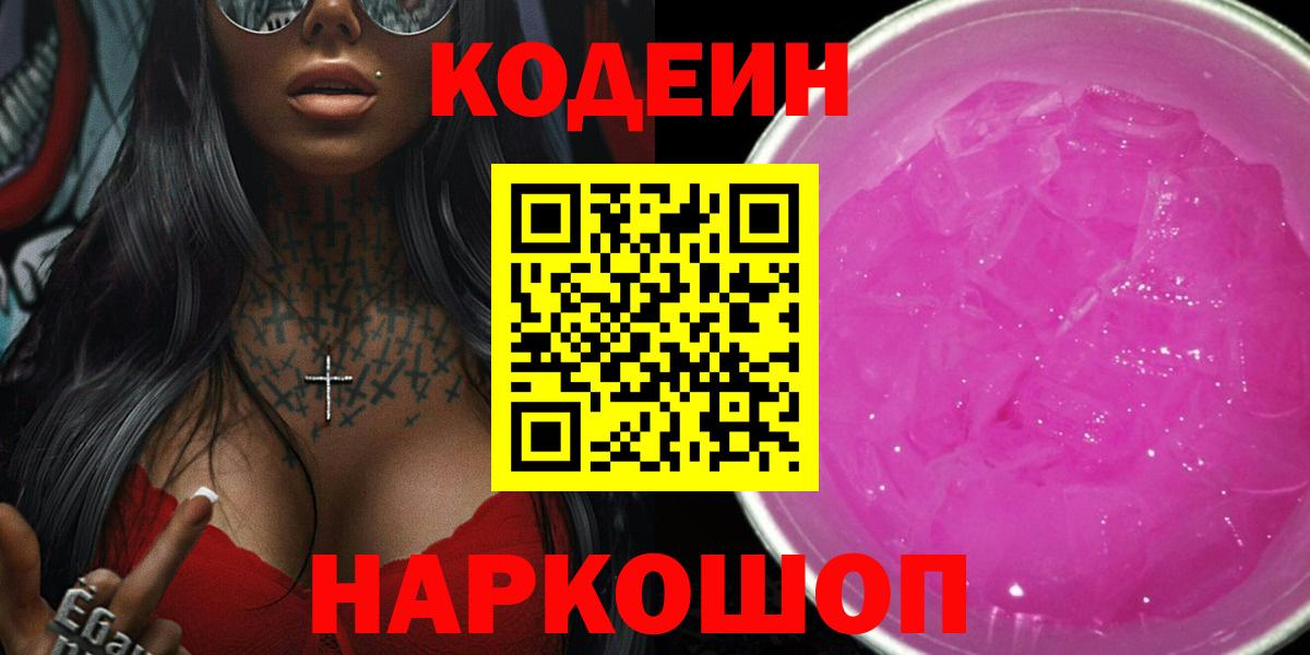 Codein Purple Drank  Вход с VPN  Codein Purple Drank  Саранск 