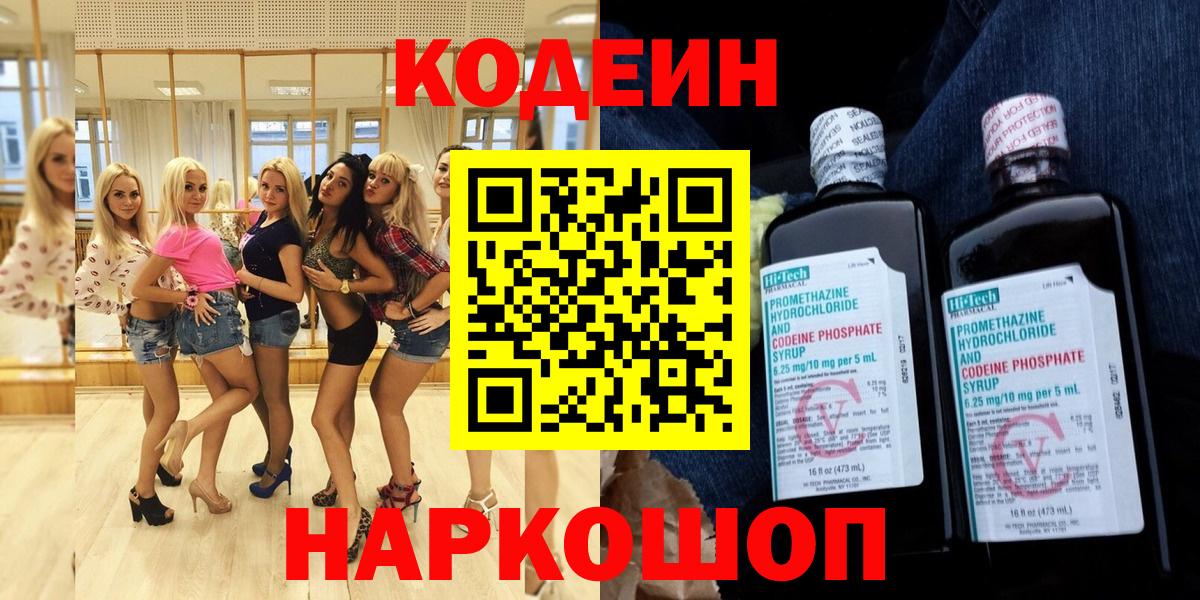 Кодеин Purple Drank Саранск
